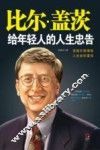 比尔·盖茨给年轻人的人生忠告 封面