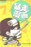 暴走漫画  7 封面