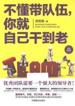 不懂带队伍，你就自己干到老  畅销珍藏本 封面