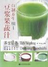 自制养生豆浆、果蔬汁 封面