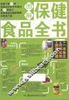 图解保健食品全书 封面