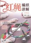 红绳编织详解 封面