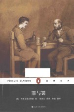 企鹅经典  罪与罚 封面