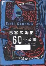 唐纳德·巴塞尔姆  巴塞尔姆的60个故事 封面