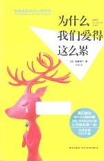 为什么我们爱得这么累  哈佛最受欢迎心理导师写给婚恋男女最贴心的心灵读本 封面