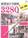 新居设计与装修3280例  餐厅、厨房 封面