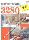 新居设计与装修3280例  客厅 封面