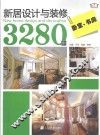 新居设计与装修3280例  卧室、书房 封面
