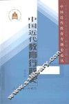 中国近代教育行政史 封面