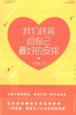 我们终将给自己最好的安排 封面