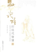 论语的现代智慧  上 封面