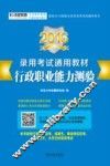 2016录用考试通用教材  行政职业能力测验  适用于国考、省考、选调生、事业单位招考、军转干、大学生村官等考试 封面