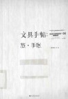 文具手帖  06  旅·手帐 封面