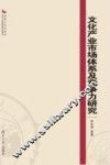 文化产业市场体系及竞争力研究 封面