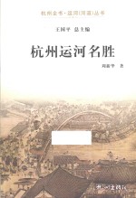 杭州运河名胜 封面
