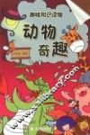 动物奇趣 封面