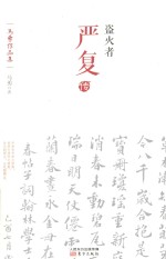 盗火者  严复传 封面