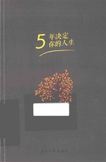 5年决定你的人生 封面