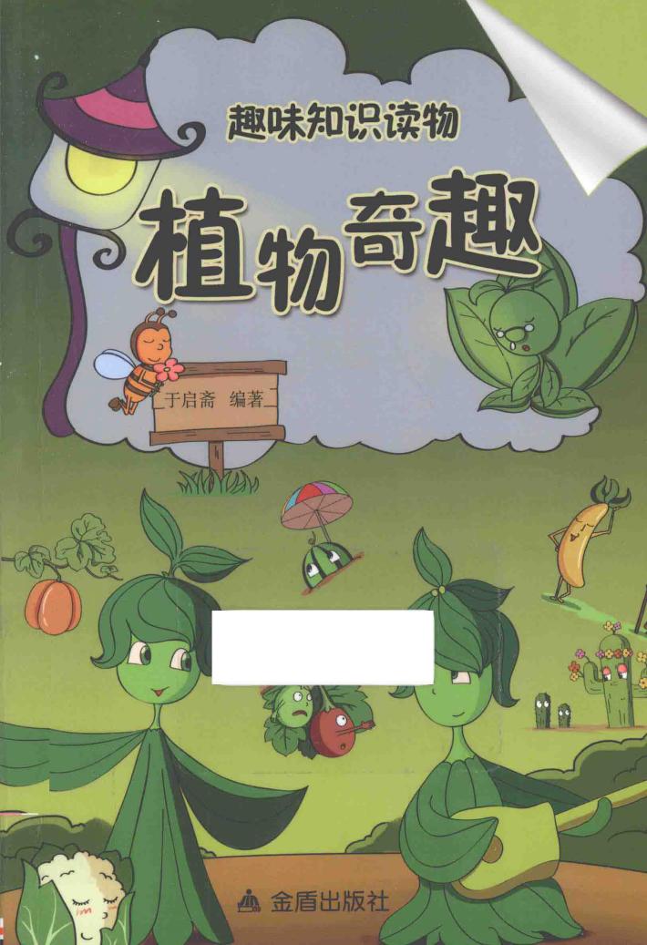植物奇趣