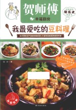 我最爱吃的豆料理 封面