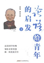 论语给青年的启发  下 封面