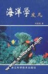 海洋学发凡 封面