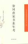 翁同爵家书系年考 封面