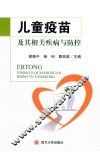 儿童疫苗及其相关疾病与防控 封面