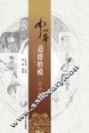 中华道德楷模  古代卷 封面
