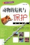 动物的危机与保护 封面