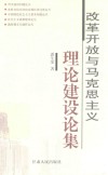 改革开放与马克思主义理论建设论集 封面