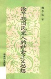 论早期国民党人的社会主义思想 封面