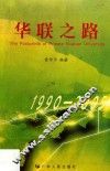 华联之路  1990-2005 封面