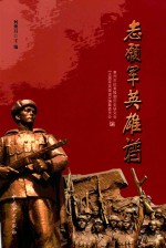 志愿军英雄谱 封面