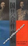 国共合作史稿 封面