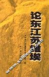 论东江苏维埃 电子书封面