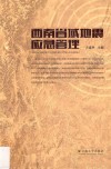 西南省域地震应急管理 封面