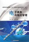 电子商务与物流管理 封面