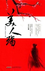 美人殇  笙歌尽，花开未央 电子书封面