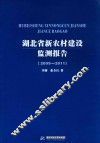 湖北省新农村建设监测报告  2009-2011 封面