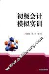 初级会计模拟实训 封面