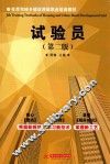 试验员  第2版 封面