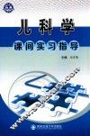 儿科学课间实习指导 封面