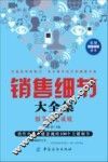 销售细节大全集 封面