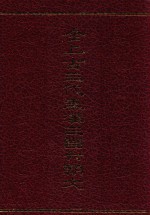 全上古三代秦汉三国六朝文  全6册 封面