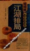 象棋全攻略破解系列  江湖排局 封面