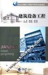 建筑设备工程 封面