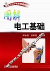 图解电工基础 封面