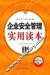 企业安全管理实用读本 封面