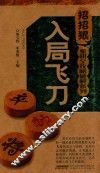 象棋全攻略破解系列  入局飞刀 封面